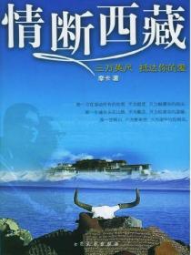 情断西藏