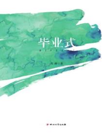 毕业式