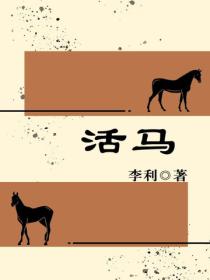 活马