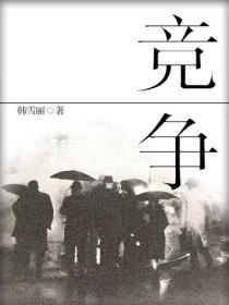 竞争