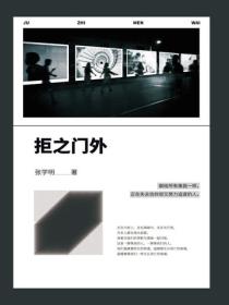 拒之门外