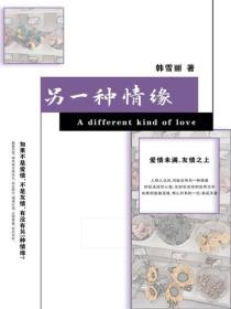 另一种情缘