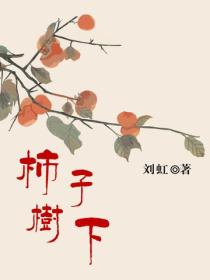 柿子树下