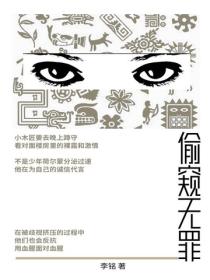 偷窥无罪