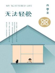 无法轻松