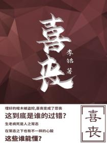 喜丧
