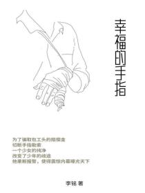 幸福的手指