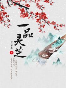 一品灵芝