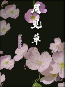 月见草