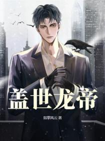 盖世龙帝
