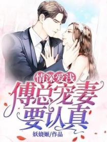 情深爱浅，傅总宠妻要认真
