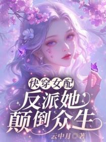 快穿女配：反派她颠倒众生