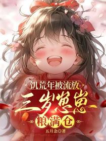 饥荒年被流放，三岁崽崽粮满仓