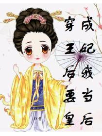穿成王妃后我要当皇后
