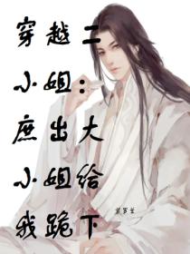 穿越二小姐:庶出大小姐给我跪下