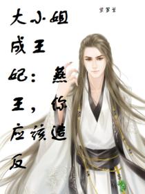 大小姐成王妃:燕王,你应该造反