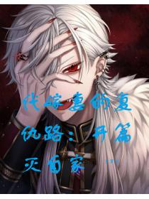 代嫁妻的复仇路：开篇灭自家