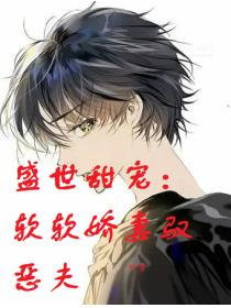 盛世甜宠：软软娇妻驭恶夫