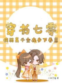 穿书七零：病弱真千金在乡下养崽