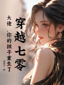 穿越七零：大佬，你的孩子重生了