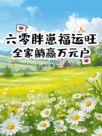 六零胖崽福运旺！全家躺赢万元户