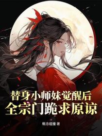 替身小师妹觉醒后，全宗门跪求原谅