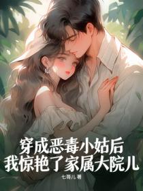 穿成恶毒小姑后，我惊艳了家属大院儿