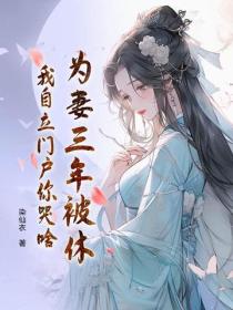 为妻三年被休，我自立门户你哭啥