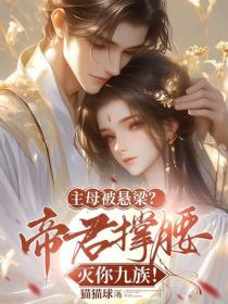 主母被悬梁？帝君撑腰灭你九族！