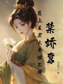 禁娇鸾：惹上暴戾太子逃不掉！