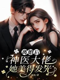 离婚后，神医大佬她美得发光