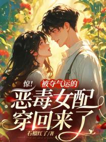 惊!被夺气运的恶毒女配穿回来了