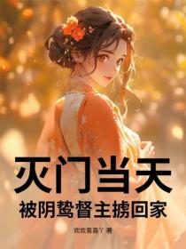 灭门当天，被阴鸷督主掳回家