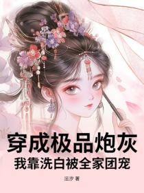 穿成极品炮灰，我靠洗白被全家团宠