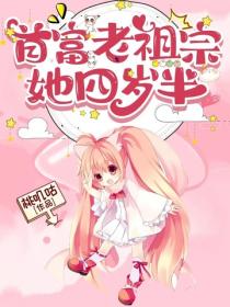 首富老祖宗她四岁半