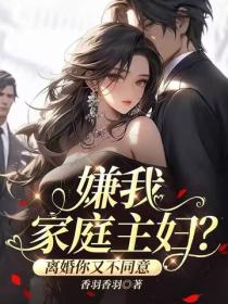 嫌我家庭主妇，离婚你又不同意