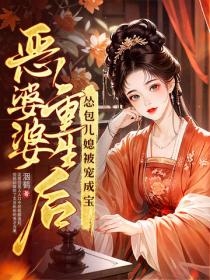 恶婆婆重生后，怂包儿媳被宠成宝！