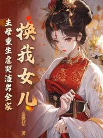 换我女儿？主母重生虐哭渣男全家