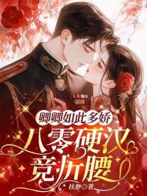 卿卿如此多娇，八零硬汉竞折腰