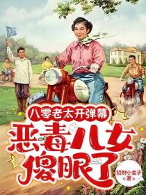 八零老太开弹幕，恶毒儿女傻眼了