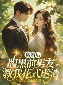 离婚后,腹黑前男友教我花式虐渣