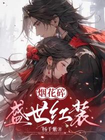 烟花碎:盛世红妆