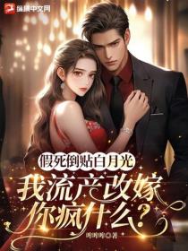 假死倒贴白月光，我流产改嫁你疯什么？