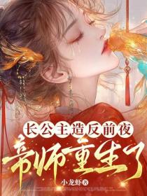 长公主造反前夜，帝师重生了！