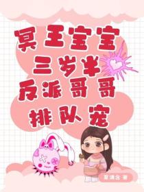 冥王宝宝三岁半，反派哥哥排队宠