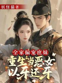 全家偏宠庶妹？重生当恶女以牙还牙