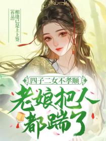 四子二女不孝顺，老娘把人都踹了！