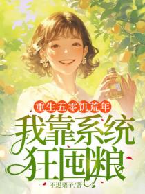 重生五零饥荒年，我靠系统狂囤粮