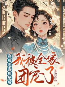 穿成恶毒原配后，我被全家团宠了