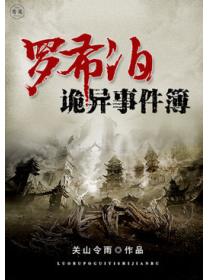 罗布泊诡异事件簿